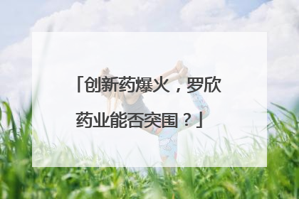 创新药爆火，罗欣药业能否突围？