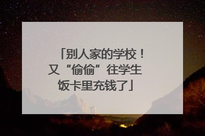 别人家的学校！又“偷偷”往学生饭卡里充钱了