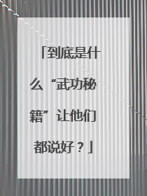 到底是什么“武功秘籍”让他们都说好？