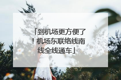 到机场更方便了！机场东联络线南线全线通车