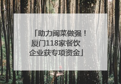 助力闽菜做强！厦门118家餐饮企业获专项资金