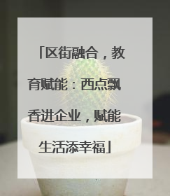 区街融合，教育赋能：西点飘香进企业，赋能生活添幸福