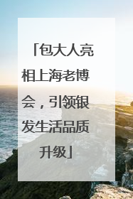 包大人亮相上海老博会，引领银发生活品质升级