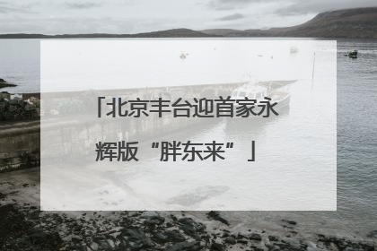 北京丰台迎首家永辉版“胖东来”