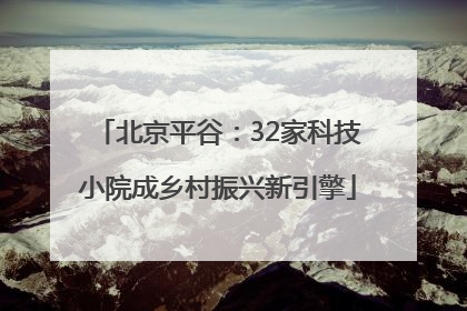 北京平谷：32家科技小院成乡村振兴新引擎