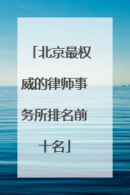 北京最权威的律师事务所排名前十名
