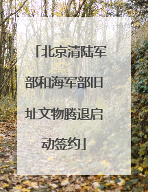 北京清陆军部和海军部旧址文物腾退启动签约