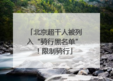 北京超千人被列入“骑行黑名单”！限制骑行