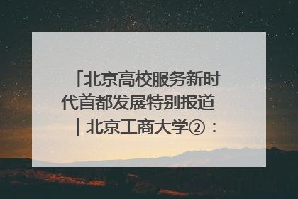 北京高校服务新时代首都发展特别报道｜北京工商大学②：在京郊沃土播撒科技创新的种子