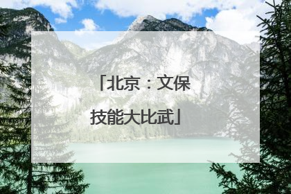 北京：文保技能大比武