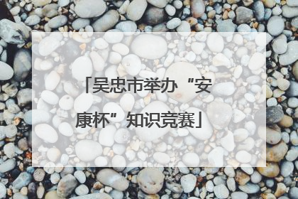 吴忠市举办“安康杯”知识竞赛