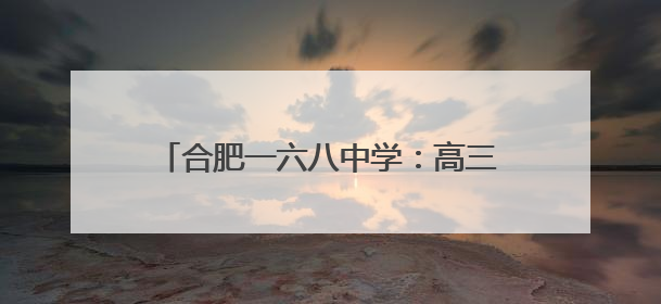 合肥一六八中学：高三学子的别样青春告别礼
