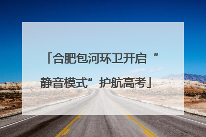 合肥包河环卫开启“静音模式”护航高考