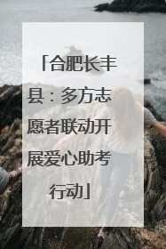 合肥长丰县：多方志愿者联动开展爱心助考行动