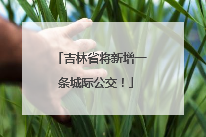 吉林省将新增一条城际公交！