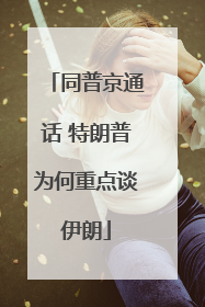 同普京通话 特朗普为何重点谈伊朗