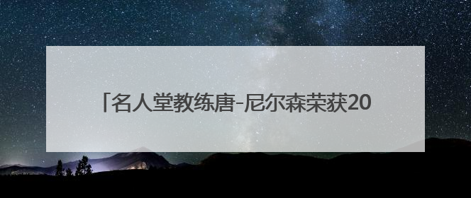名人堂教练唐-尼尔森荣获2025年查克-戴利终身成就奖