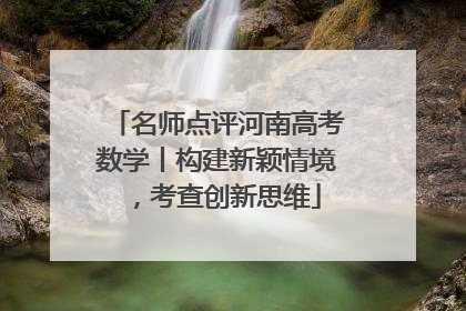 名师点评河南高考数学丨构建新颖情境，考查创新思维