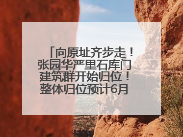 向原址齐步走！张园华严里石库门建筑群开始归位！整体归位预计6月7日完成