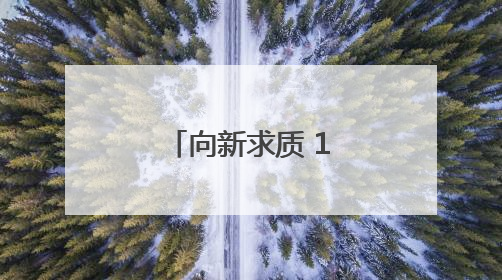 向新求质 10国外籍专家开启西安调研行
