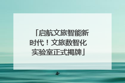启航文旅智能新时代！文旅数智化实验室正式揭牌