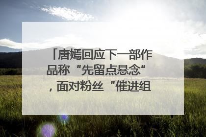 唐嫣回应下一部作品称“先留点悬念”，面对粉丝“催进组”表示理解