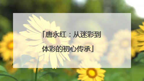 唐永红：从迷彩到体彩的初心传承