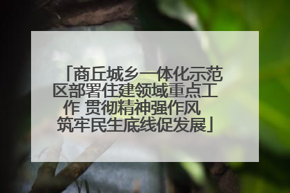 商丘城乡一体化示范区部署住建领域重点工作 贯彻精神强作风 筑牢民生底线促发展