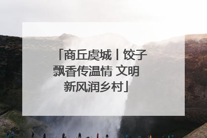 商丘虞城丨饺子飘香传温情 文明新风润乡村