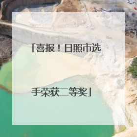 喜报！日照市选手荣获二等奖