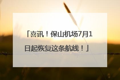 喜讯！保山机场7月1日起恢复这条航线！