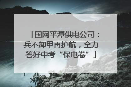 国网平潭供电公司：兵不卸甲再护航，全力答好中考“保电卷”