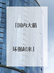 国内大循环强起来
