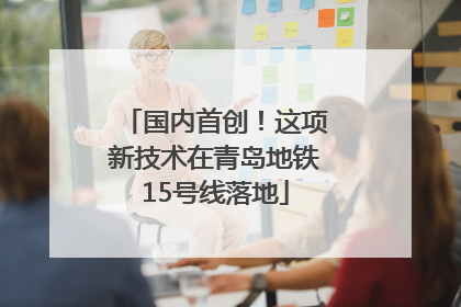 国内首创！这项新技术在青岛地铁15号线落地