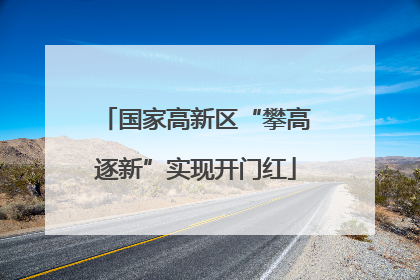国家高新区“攀高逐新”实现开门红