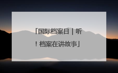 国际档案日｜听！档案在讲故事