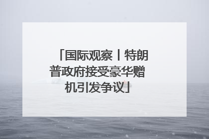 国际观察丨特朗普政府接受豪华赠机引发争议