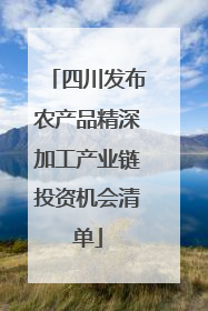 四川发布农产品精深加工产业链投资机会清单
