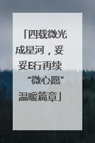 四载微光成星河，妥妥E行再续“微心愿”温暖篇章