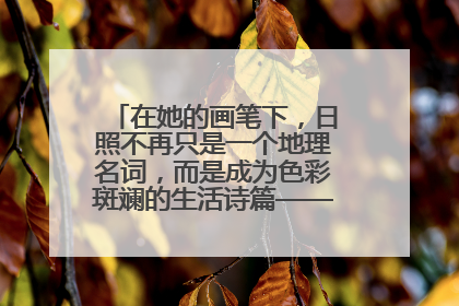 在她的画笔下，日照不再只是一个地理名词，而是成为色彩斑斓的生活诗篇——一位“90后”女孩对日照的深情告白