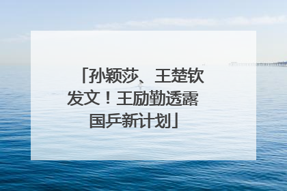 孙颖莎、王楚钦发文！王励勤透露国乒新计划