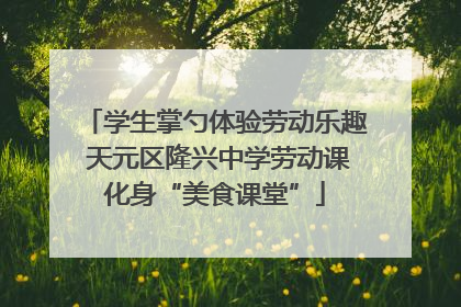 学生掌勺体验劳动乐趣 天元区隆兴中学劳动课化身“美食课堂”
