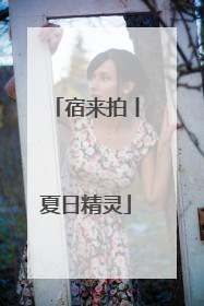 宿来拍丨夏日精灵