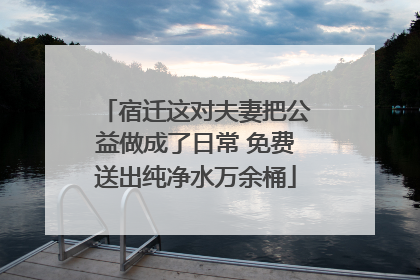宿迁这对夫妻把公益做成了日常 免费送出纯净水万余桶