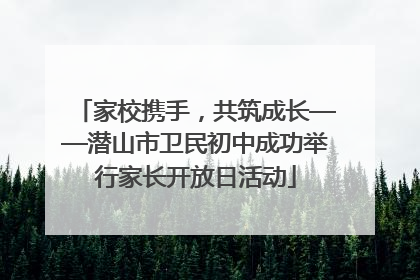 家校携手，共筑成长——潜山市卫民初中成功举行家长开放日活动