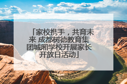 家校携手，共育未来 成都树德教育集团城厢学校开展家长开放日活动