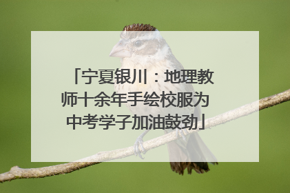 宁夏银川：地理教师十余年手绘校服为中考学子加油鼓劲