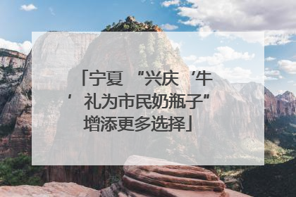 宁夏 “兴庆‘牛’礼为市民奶瓶子”增添更多选择