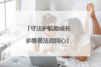 守法护航助成长 多维普法润民心