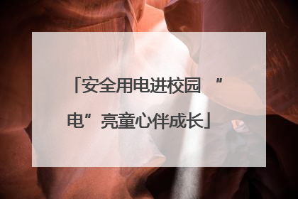 安全用电进校园 “电”亮童心伴成长